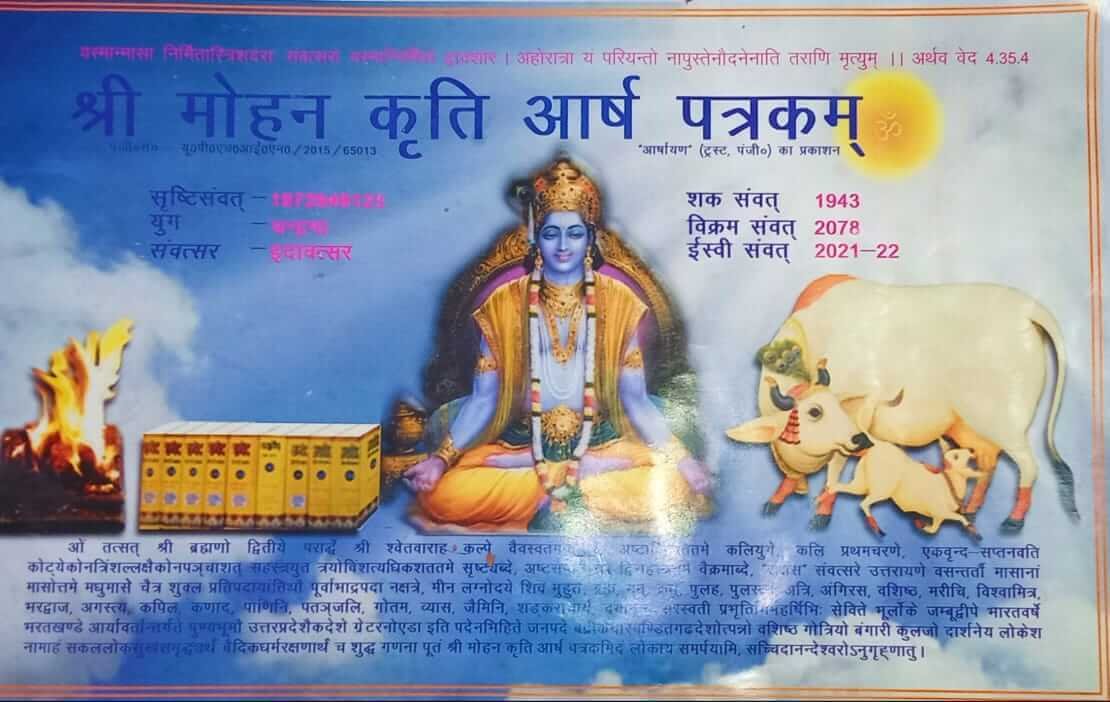 श्री मोहन कृति आर्ष पत्रकम (एक मात्र वैदिक पञ्चांग) Shri Mohan Kriti Arsha Patrakam