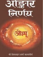 ओङ्कार निर्णय Onkar Nirnay