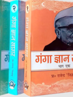 गंगा ज्ञान सागर Ganga Gyan Sagar