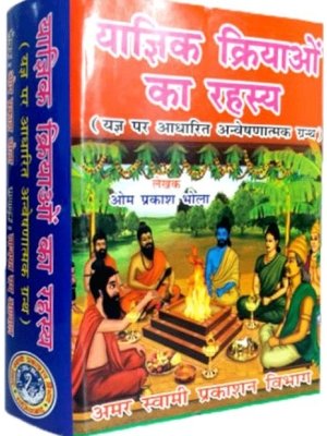 याज्ञिक क्रियाओं का रहस्य | Yagyik Kriyaon Ka Rahasya (Hindi-Sanskrit)