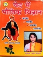 वेद में भौतिकी विज्ञान Ved Men Bhautiki Vigyan