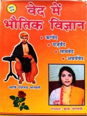 वेद में भौतिकी विज्ञान Ved Men Bhautiki Vigyan