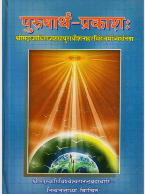 पुरुषार्थ-प्रकाशः Purusharth-Prakasha