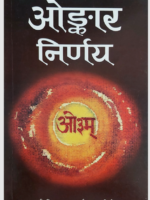 ओङ्कार निर्णय Onkar Nirnay