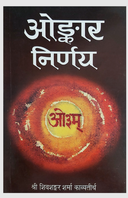 ओङ्कार निर्णय Onkar Nirnay