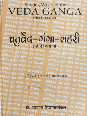 चतुर्वेद गंगा लहरी Chatruveda Ganga Lahari