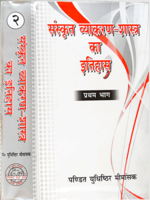 संस्कृत व्याकरण शास्त्र का इतिहास (2 भागों में) Sanskrit Vyakaran Shastra ka Itihas (2 Volumes)