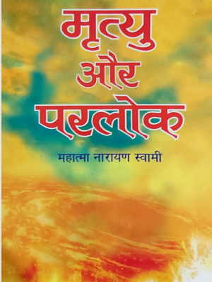 मृत्यु और परलोक Mrityu Aur Parlok
