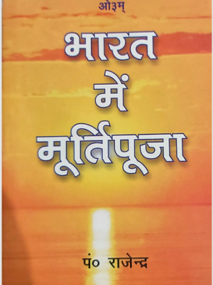 भारत में मूर्तिपूजा Bharat Me Murtipuja
