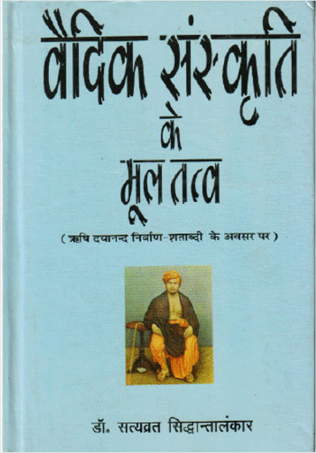 वैदिक संस्कृति के मूल तत्व Vedic Sanskriti Ke Mool Tatva