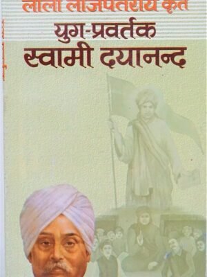 YUG-PRAVRTAK Swami Dayanand Saraswati(युग प्रवर्तक स्वामी दयानंद सरस्वती) BY लाला लाजपत राय