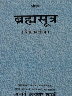 Bramhasutra(वेदांत दर्शनम्) आचार्य उदयवीर शास्त्री