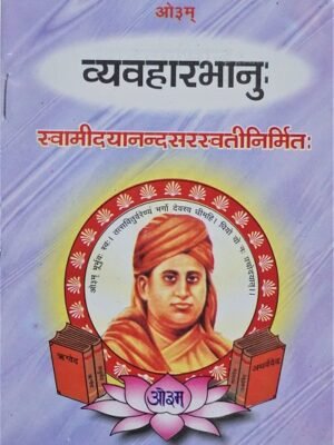 व्यवहारभानु ( VyavaharBhanu ) by दयानंद सरस्वती