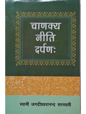 Chanakya Niti Darpan by स्वामी जगदीश्वरानंद