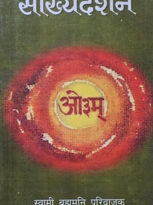 Sankhya Darshan (Paperback) by ब्रह्ममुनि परिवारराजकी