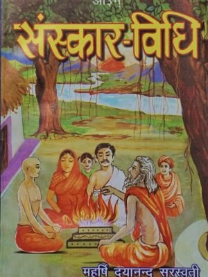 Sanskar Vidhi by स्वामी दयानन्द सरस्वती