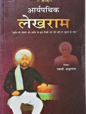 Aryapathhik Lekhram by स्वामी श्रीधनन्द