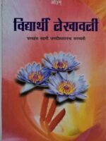 Vidhyarthi Lekhavali by परमहंस स्वामी जगदेशवानन्द सरस्वती