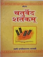 Chaturved Shatkami(चतुर्वेद शतकमी)