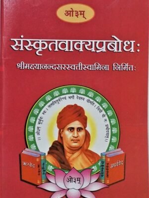 Sanskrit Vakya Prabodh by दयानंद सरस्वती