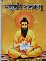 BHARTRIHARI SHATAKAM (भर्तृहरि शातकमी) (Hindi)