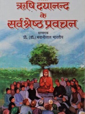 Maharishi Dayanand  ke  Sarvshreth Pravachan(महर्षि दयानंद के सर्वश्रेठ प्रवचन)
