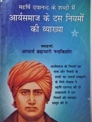 Arya Samaj ke 10 Niyam ki Vyakhya(आर्य समाज के 10 नियमों की व्याख्या)