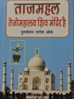 Taj Mahal is Tejomahalaya Mandir(ताजमहल तेजोमहालय मंदिर है)