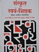 Sanskrit Swayam Shikshak(संस्कृत स्वयं शिक्षक) (Hindi) by श्रीपद डी. सातवलेकर