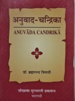 ANUVADA CHANDRIKA(अनुवाद चंद्रिका) (Sanskrit, Paperback) by डॉ ब्रह्मानंद त्रिपाठी