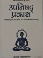 Upnishad Prakash(उपनिषद प्रकाश) by स्वामी दयानंद सरस्वती