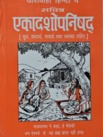 Ekadashopnishad(एकादशोपनिषद )