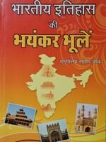 Bhartiya Itihaas Ki Bhayankar Bhulen(भारतीय इतिहास की भयंकर भूले)