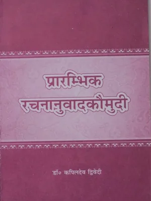 Prarambhik Rachana Anuvad Kaumudi (प्रारम्भिक रचना अनुवाद कौमुदी)