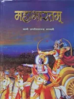 Mahabharat Book(महाभारत पुस्तक)