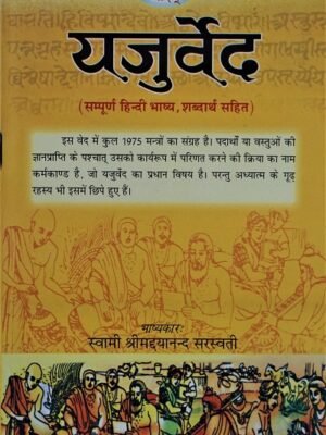 यजुर्वेद(Yajurveda)(स्वामी दयानंद सरस्वती)