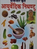 AYURVEDIC NIGHANTU(आयुर्वेदिक निघण्टु)