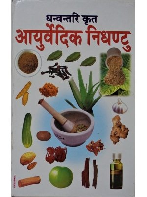 AYURVEDIC NIGHANTU(आयुर्वेदिक निघण्टु)