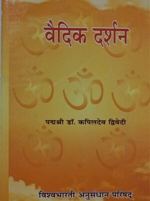 वैदिक दर्शन  by डॉक्टर कपिलदेव द्विवेदी(Vedic Darshan)