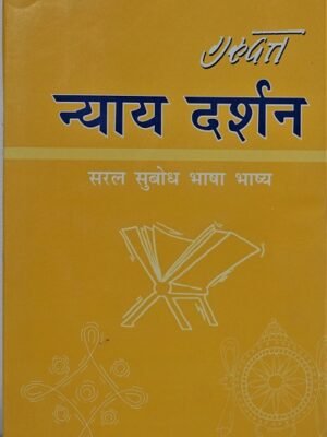 न्याय दर्शन(Nyay Darshan)(पंडित गुरुदत्त विद्यार्थी)