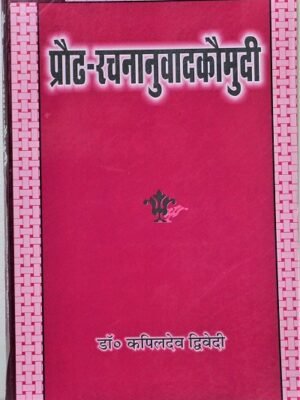 प्रौढ-रचनानुवादकौमुदी(Praudh Rachnanuwadkaumudi)