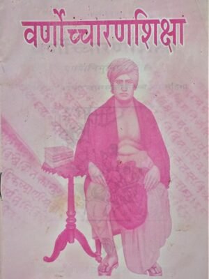 वर्णोच्चारण शिक्षा(Varnochcharan Shiksha)(महर्षि दयानंद सरस्वती )