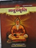 Manusmriti(मनुस्मृति) by Dr. Surendra kumar