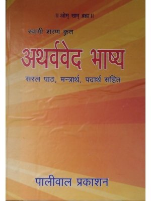 अथर्ववेद भाष्य(Atharv ved Bhashya)
