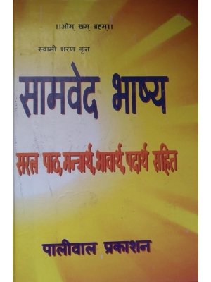 सामवेद भाष्य(Samveda Bhashya)