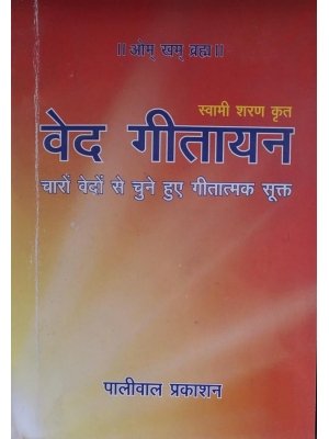 वेद गीतायन(Ved Geetayan)