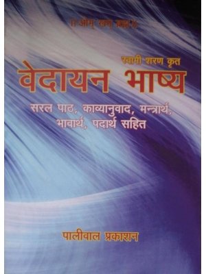 वेदायन भाष्य (Vedayan Bhashya)