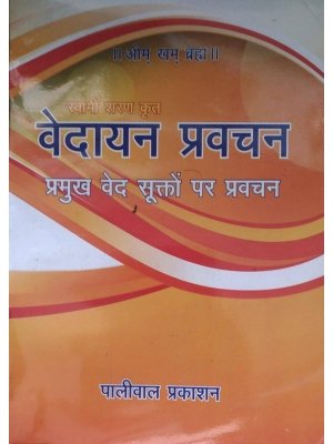 वेदायन प्रवचन(Vedayana Pravachan)