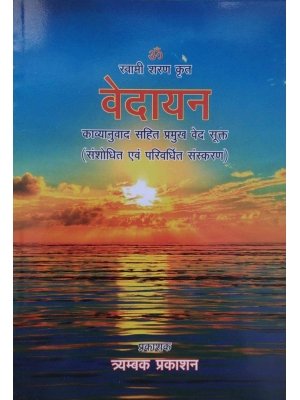 वेदायन (सरलपाठ, काव्यानुवाद)