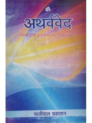 अथर्ववेद सरल पाठ | Atharvaveda Saral Path – स्वामी शरण
